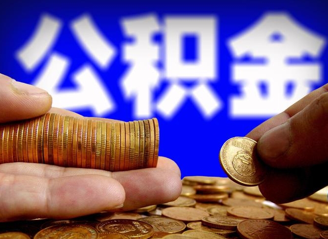 通化找人提取公积金流程（通化托人提取公积金）
